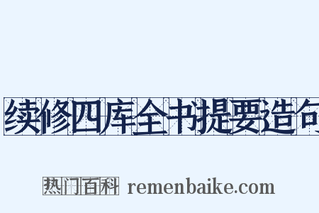续修四库全书提要造句是什么意思的图片